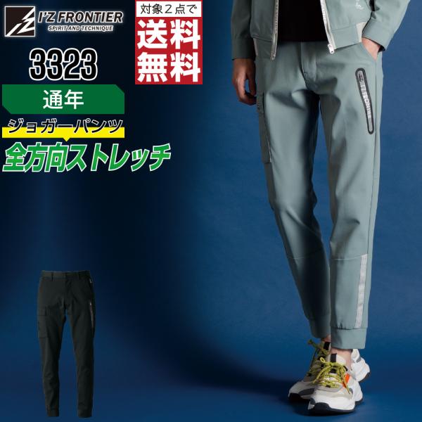アイズフロンティア 3323 ジョガーパンツ ストレッチ 作業ズボン 通年 通気性 メンズ タフ素材...