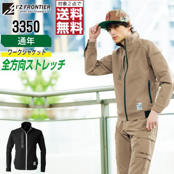 快適 アイズフロンティア 3350 作業服 通年 ストレッチ ジャケット メンズ 保温 軽量素材