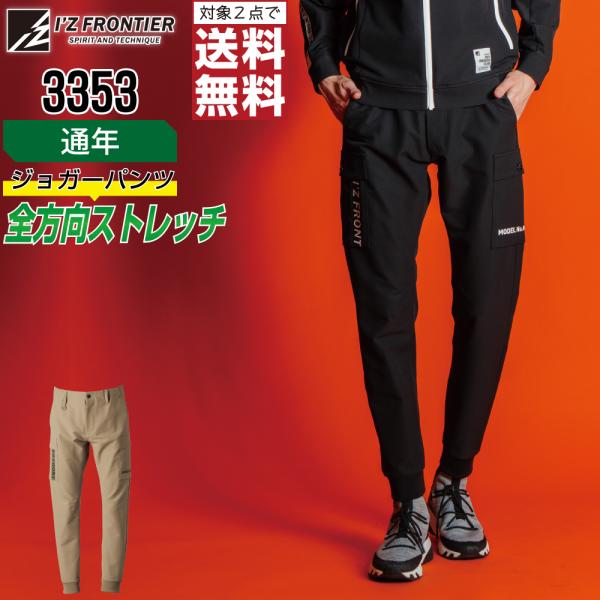動きやすい アイズフロンティア 3353 作業ズボン 通年 ストレッチ パンツ メンズ 保温 快適素...