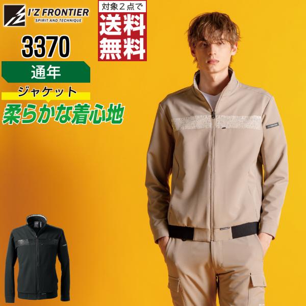 アイズフロンティア 3370 ジャケット 長袖 撥水 作業服 通年 ストレッチ メンズ 吸汗 作業着...