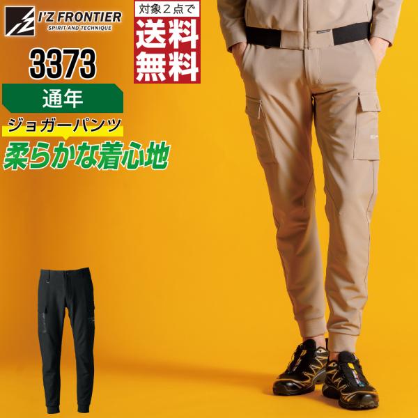 アイズフロンティア 3373 ジョガーパンツ 撥水 作業ズボン 通年 ストレッチ メンズ 吸汗 作業...