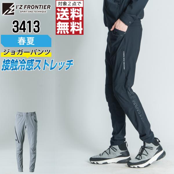 人気 アイズフロンティア 3413 作業ズボン 春夏 吸汗速乾 ジョガーパンツ メンズ ストレッチ ...