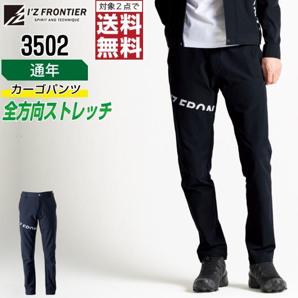 カーゴパンツ メンズ アイズフロンティア I'Z FRONTIER 3502 通年 ストレッチ 作業...