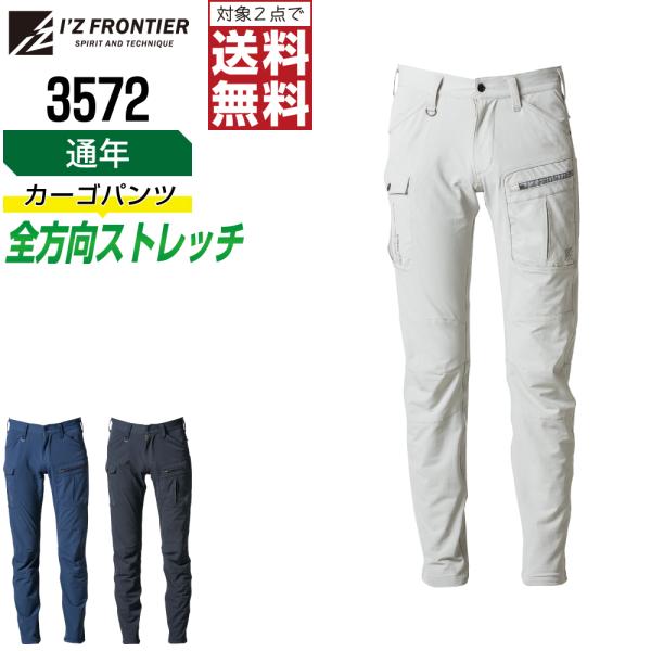 快適 アイズフロンティア 3572 作業ズボン 通年 2WAY ストレッチ カーゴパンツ メンズ U...