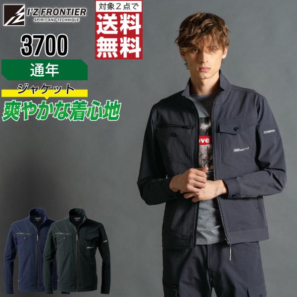 アイズフロンティア 3700 ジャケット 長袖 ストレッチ 作業服 通年 ナイロン メンズ タフ素材...