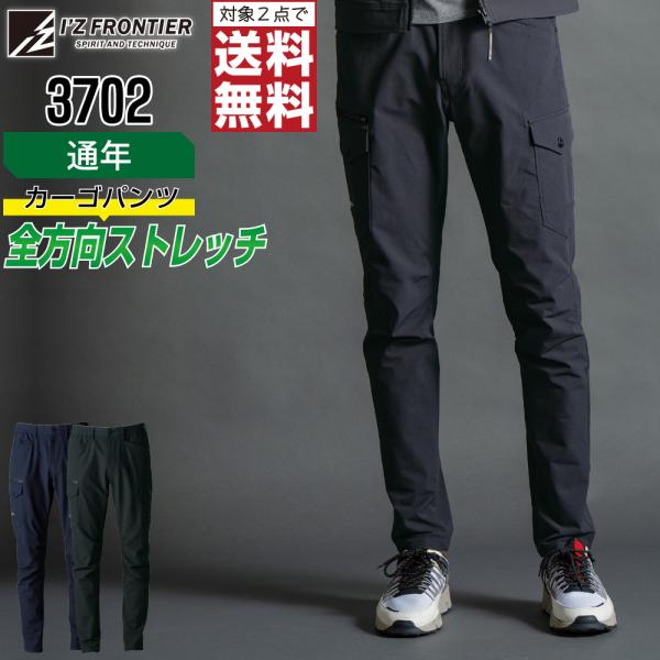 アイズフロンティア 3702 カーゴパンツ ストレッチ 作業ズボン 通年 ナイロン メンズ タフ素材...