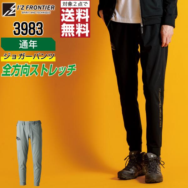 アイズフロンティア 3983 ジョガーパンツ ストレッチ 作業ズボン 通年 メンズ タフ素材 作業着...