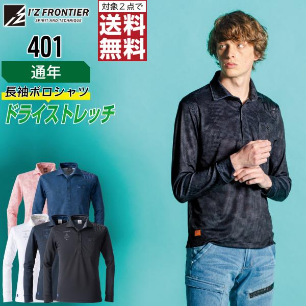 人気 アイズフロンティア 401 ポロシャツ 通年 ドライ 長袖 メンズ レギュラーシルエット 通気...