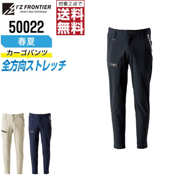 快適 アイズフロンティア 50022 作業ズボン 春夏 ストレッチ カーゴパンツ メンズ イージーケ...