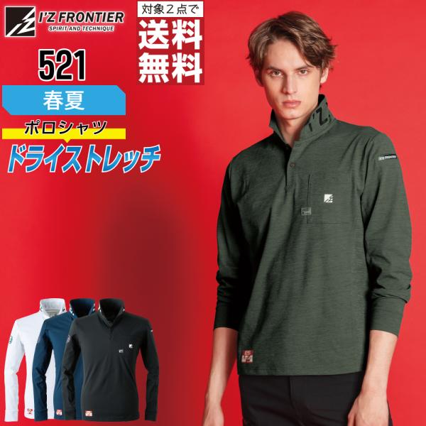 人気 アイズフロンティア 521 ポロシャツ 春夏 吸汗速乾 長袖 メンズ ストレッチ