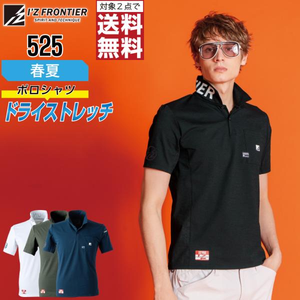 快適 アイズフロンティア 525 ポロシャツ 春夏 吸汗速乾 半袖 メンズ ストレッチ