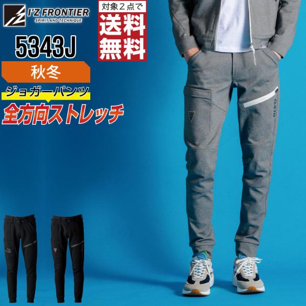 アイズフロンティア 5343J ジョガーパンツ ストレッチ 作業ズボン 秋冬 メンズ タフ素材 作業...