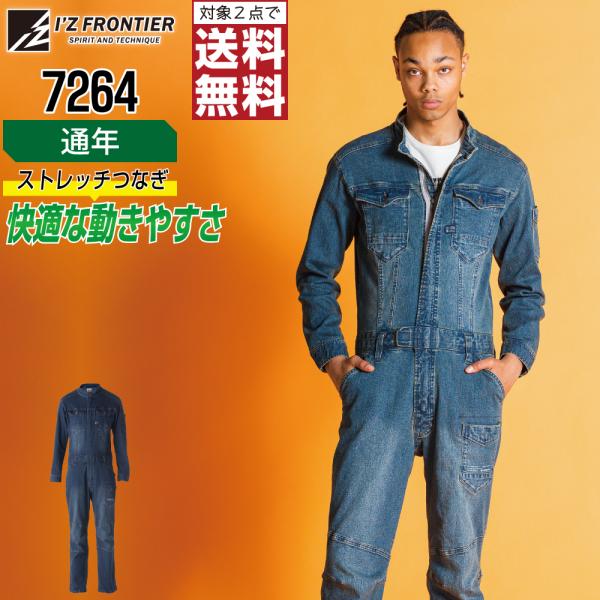 動きやすい アイズフロンティア 7264 通年 ストレッチ つなぎ デニム