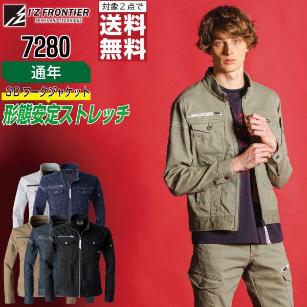形態安定 アイズフロンティア 7280 作業ズボン 通年 ストレッチ 長袖 ジャケット