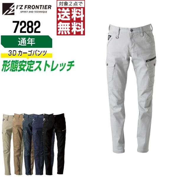型崩れしにくい アイズフロンティア 7282 作業着 通年 作業服 ストレッチ カーゴパンツ 形態安...