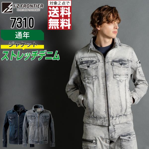 アイズフロンティア 7310 ジャケット 長袖 デニム 作業服 通年 ストレッチ メンズ タフ素材 ...