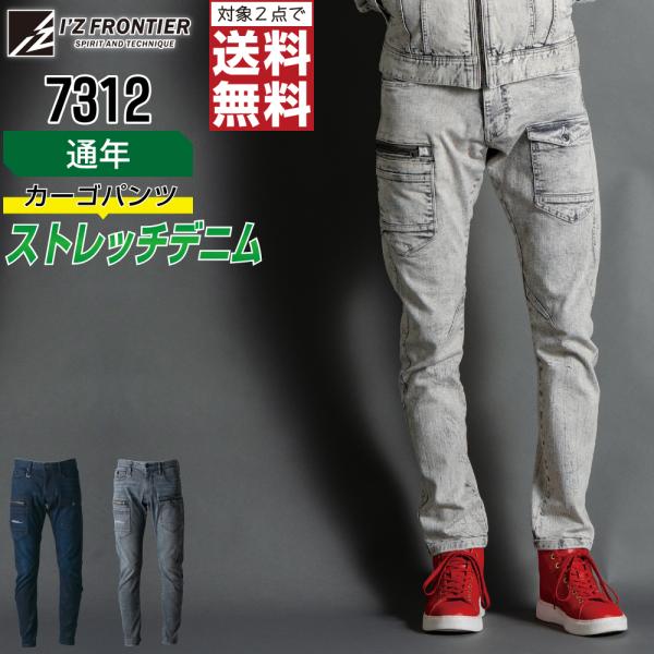 アイズフロンティア 7312 カーゴパンツ デニム 作業ズボン 通年 ストレッチ メンズ タフ素材 ...