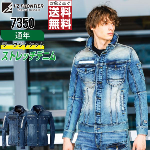 デニムスタイル アイズフロンティア 7350 作業着 通年 作業服 デニム ジャケット メンズ スト...