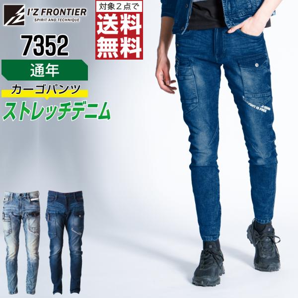 ストレッチ抜群 アイズフロンティア 7352 作業ズボン 通年 デニム カーゴパンツ メンズ ストレ...