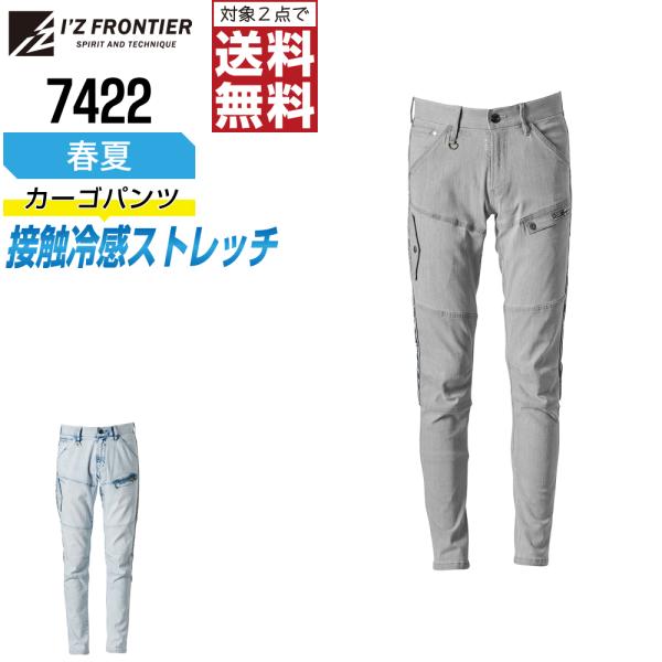 通気性抜群 アイズフロンティア 7422 作業ズボン 春夏 ストレッチ カーゴパンツ メンズ デニム