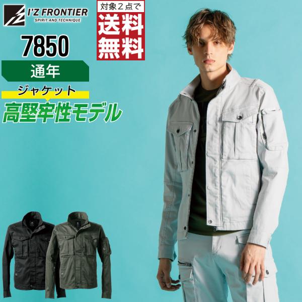 アイズフロンティア 7850 ジャケット 長袖 綿素材 作業服 通年 ストレッチ メンズ タフ素材 ...