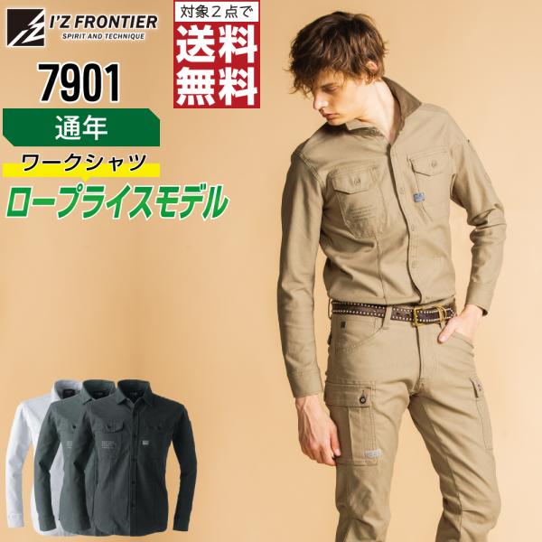 快適フィット アイズフロンティア 7901 作業着 通年 作業服 ストレッチ 3D ワーク シャツ ...