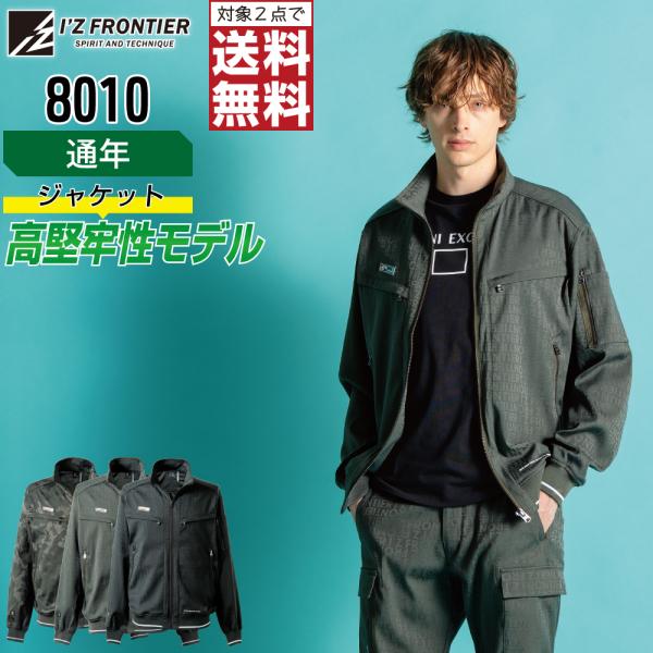アイズフロンティア 8010 ジャケット 長袖 軽量 作業服 通年 ストレッチ メンズ タフ素材 作...
