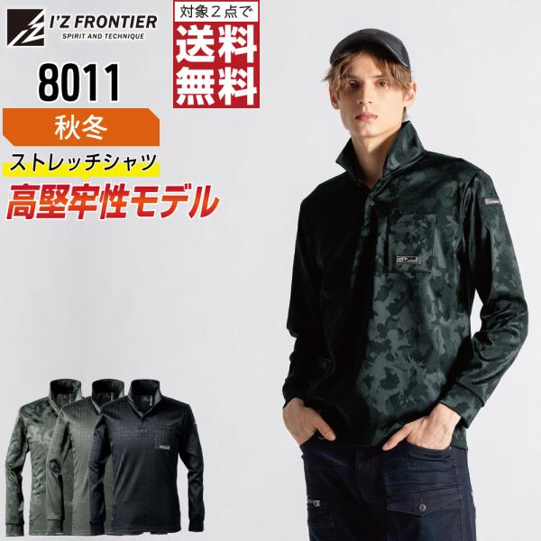 アイズフロンティア 8011 シャツ 長袖 軽量 作業服 秋冬 ストレッチ メンズ タフ素材 作業着...