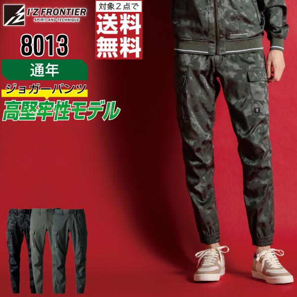 アイズフロンティア 8013 ジョガーパンツ 軽量 作業ズボン 通年 ストレッチ メンズ タフ素材 ...