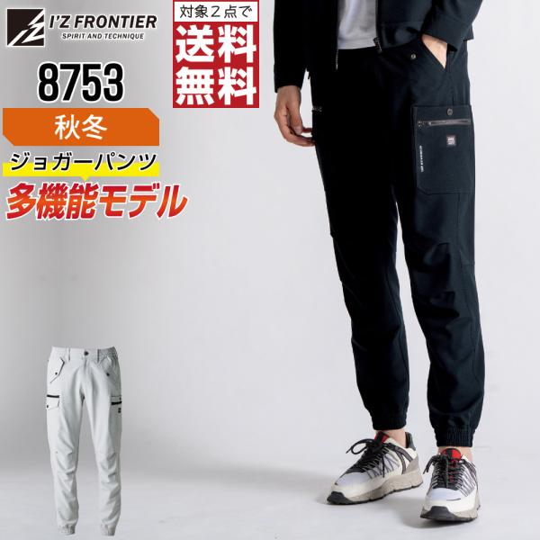 アイズフロンティア 8753 ジョガーパンツ 保温 作業ズボン 秋冬 ストレッチ メンズ 防風 軽量...