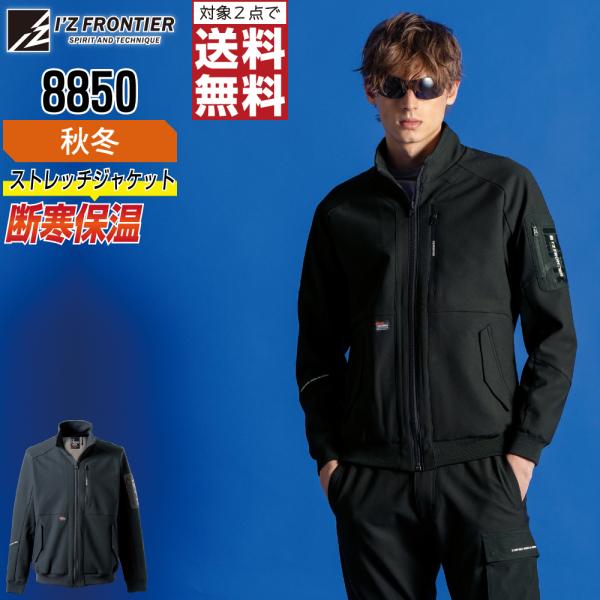 アイズフロンティア 8850 ジャケット 長袖 保温 作業服 秋冬 ストレッチ メンズ タフ素材 作...