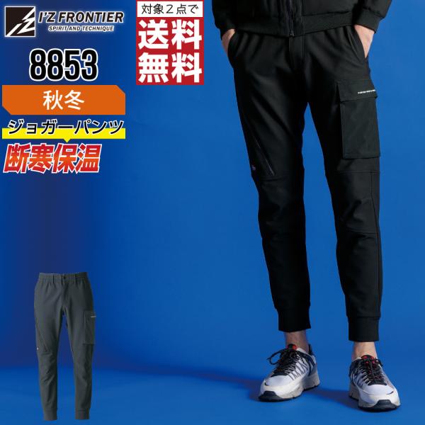 アイズフロンティア 8853 ジョガーパンツ 保温 作業ズボン 秋冬 ストレッチ メンズ タフ素材 ...