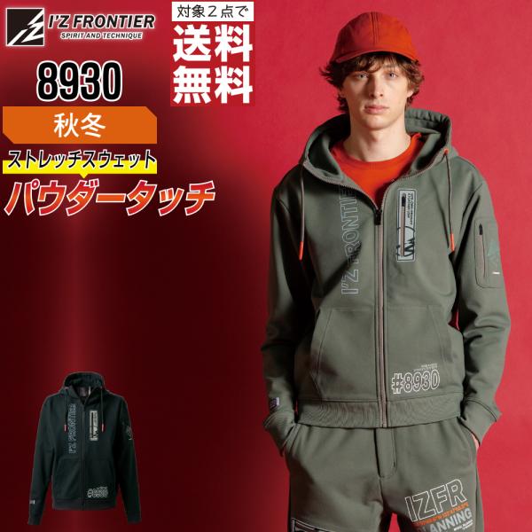 アイズフロンティア 8930 パーカ 長袖 ストレッチ 作業服 秋冬 メンズ タフ素材 作業着 対象...