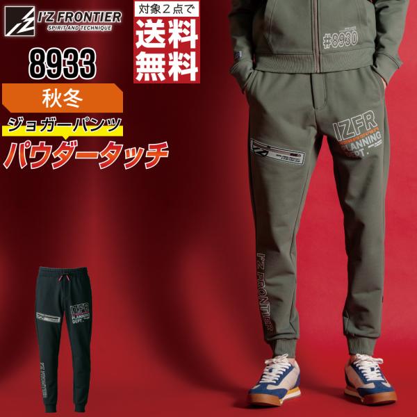 アイズフロンティア 8933 ジョガーパンツ ストレッチ 作業ズボン 秋冬 メンズ タフ素材 作業着...