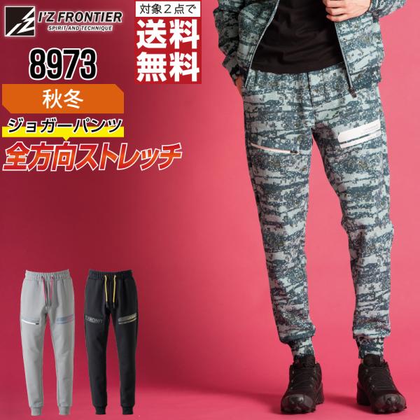 ジョガーパンツ メンズ アイズフロンティア I'Z FRONTIER 8973 秋冬 ストレッチ 作...