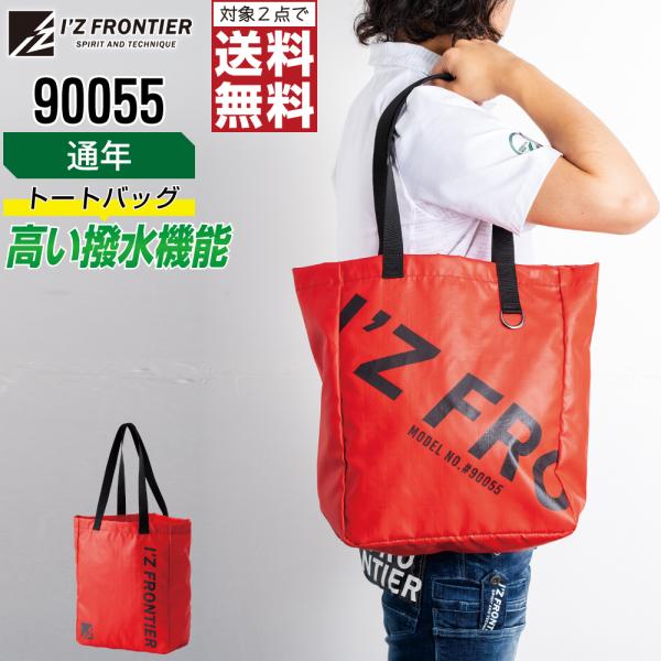 撥水トートバッグ アイズフロンティア 90055 鞄 通年 メンズ