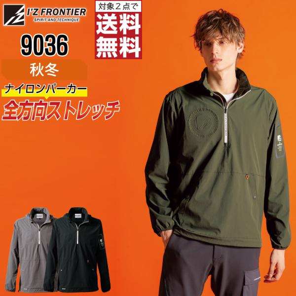 アイズフロンティア 9036 パーカ 長袖 ストレッチ 作業服 秋冬 ナイロン メンズ 防風 作業着...