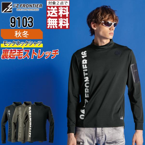 アイズフロンティア 9103 シャツ 長袖 裏起毛 作業服 秋冬 ストレッチ メンズ 保温 消臭 作...