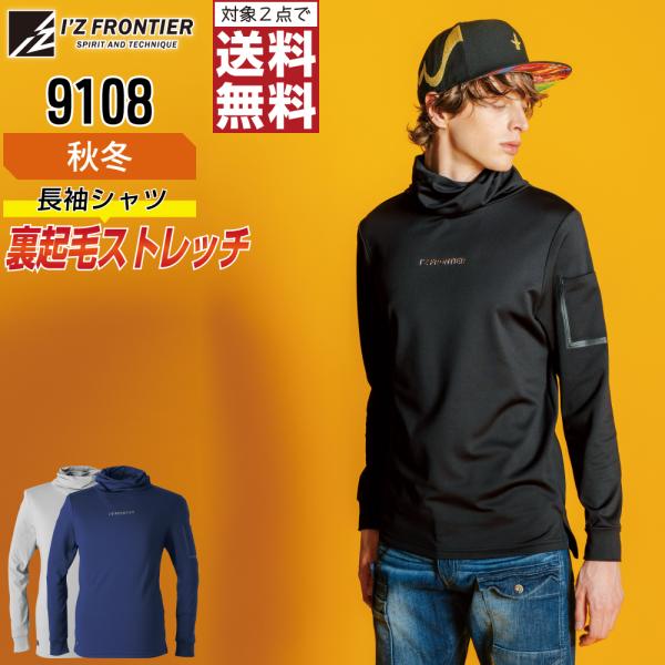 高耐久 アイズフロンティア 9108 作業着 秋冬 作業服 ストレッチ 長袖 シャツ メンズ タフ素...