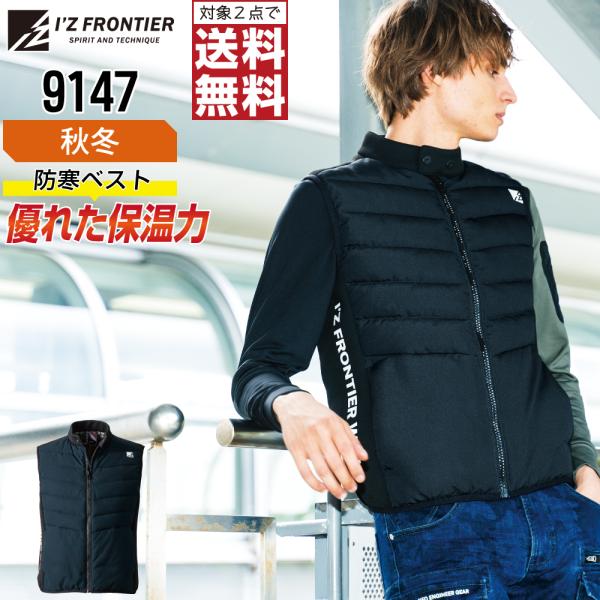 高保温ベスト アイズフロンティア 9147 防寒服 秋冬 ベスト メンズ タフ素材 作業着