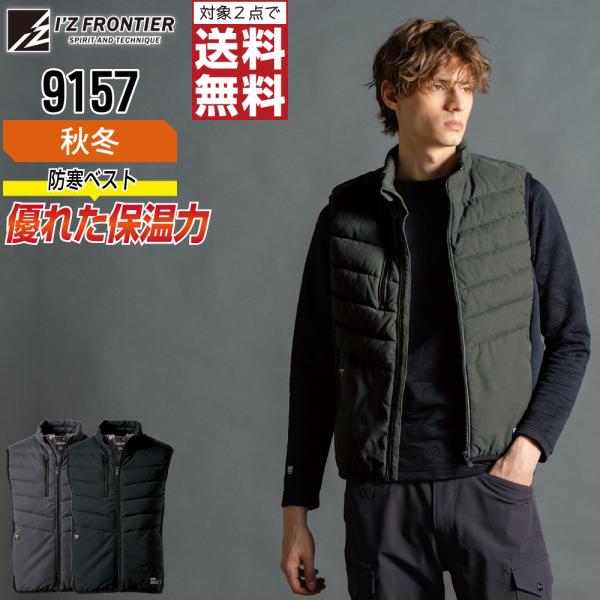 アイズフロンティア 9157 ベスト 防寒 中綿 防寒着 秋冬 保温 メンズ タフ素材 ストレッチ ...