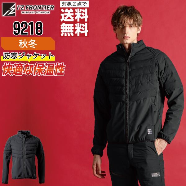 アイズフロンティア 9218 ジャケット 防寒 中綿 防寒着 秋冬 保温 メンズ 軽量 フリース 作...