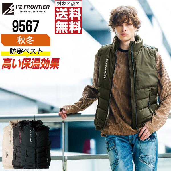 暖かベスト アイズフロンティア 9567 防寒服 作業着 秋冬 作業服 中綿 防寒 ベスト メンズ ...