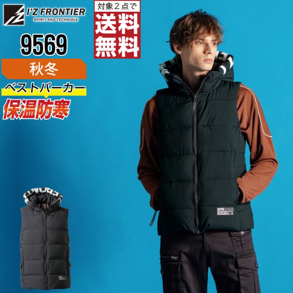 アイズフロンティア 9569 ベスト 防寒 中綿 防寒着 秋冬 保温 メンズ 防風 ストレッチ 作業...