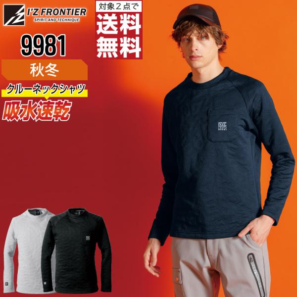 アイズフロンティア 9981 シャツ 長袖 吸汗速乾 作業服 秋冬 メンズ ストレッチ 作業着 対象...