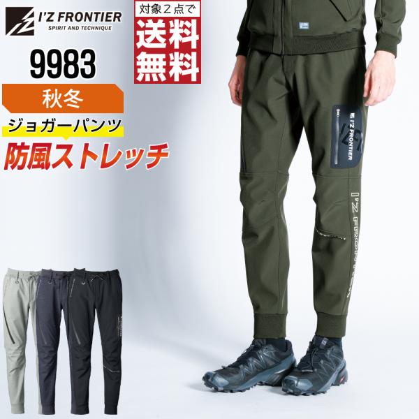 防風カーゴ アイズフロンティア 9983 作業ズボン 秋冬 ストレッチ カーゴパンツ メンズ 保温