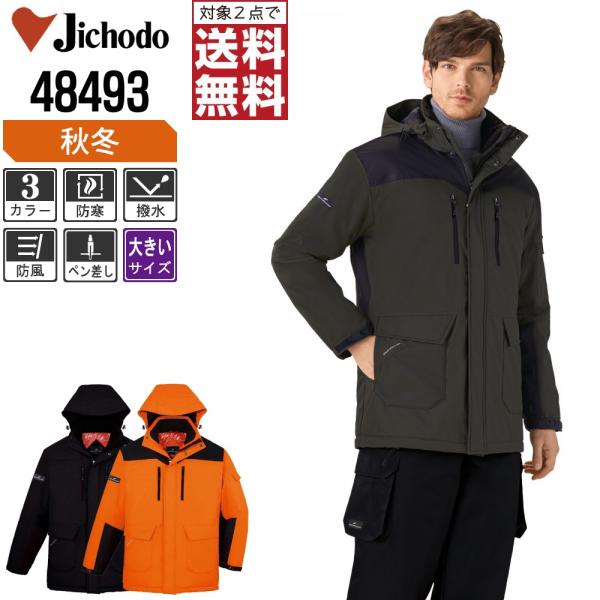 大きいサイズ 自重堂 防寒服 作業着 秋冬 作業服 コート 脱着式フード付 撥水加工 優れた保温性 ...