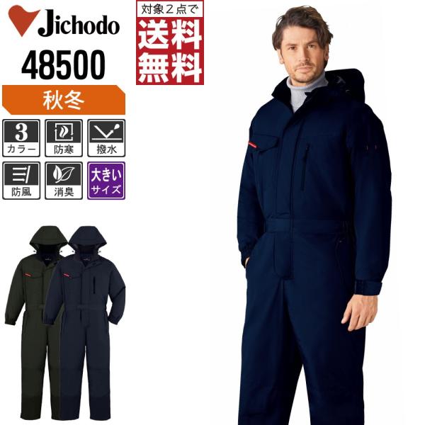 大きいサイズ 自重堂 防寒服 秋冬 つなぎ 脱着式フード付 撥水加工 優れた保温性 48500