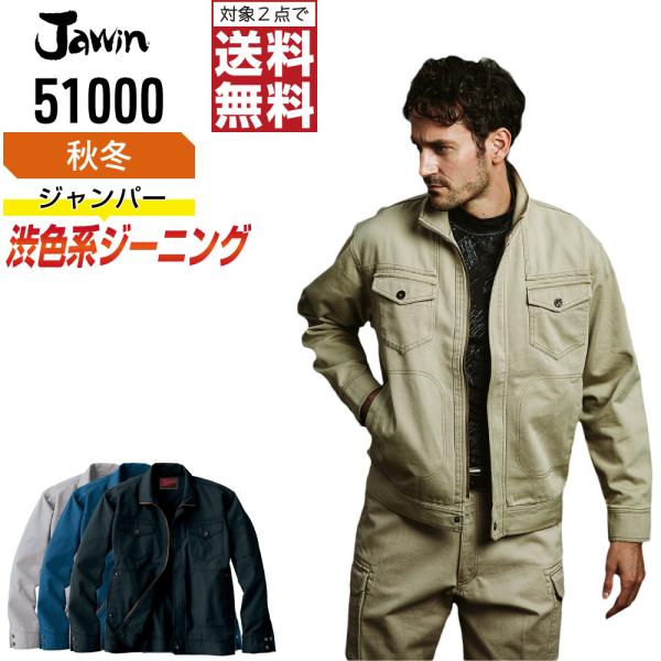 Jawin ジャウィン 作業着 秋冬 作業服 長袖 ジャンパー 綿100% 渋色系ジーニング 510...