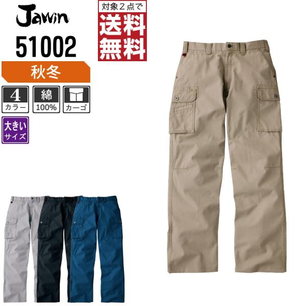 大きいサイズ Jawin ジャウィン 作業ズボン 秋冬 ノータック カーゴパンツ 綿100% 渋色系...